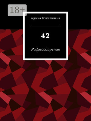 cover image of 42. Рифмоодарения